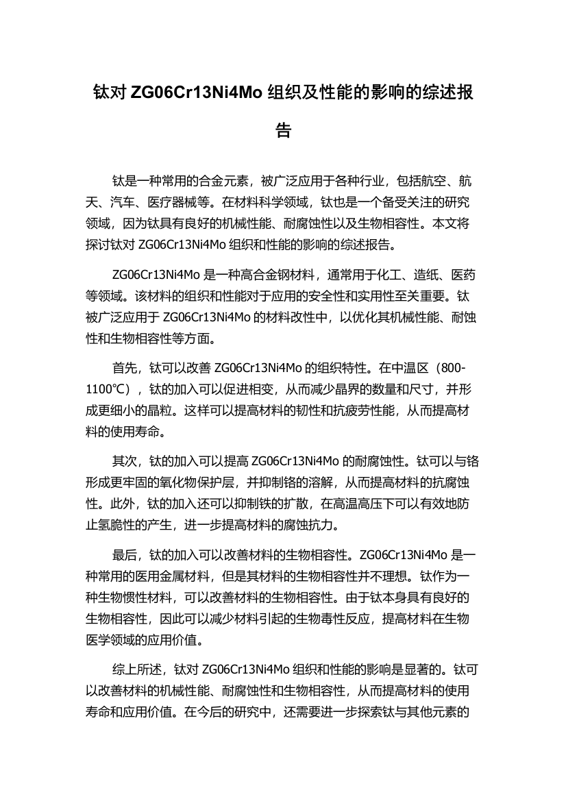 钛对ZG06Cr13Ni4Mo组织及性能的影响的综述报告