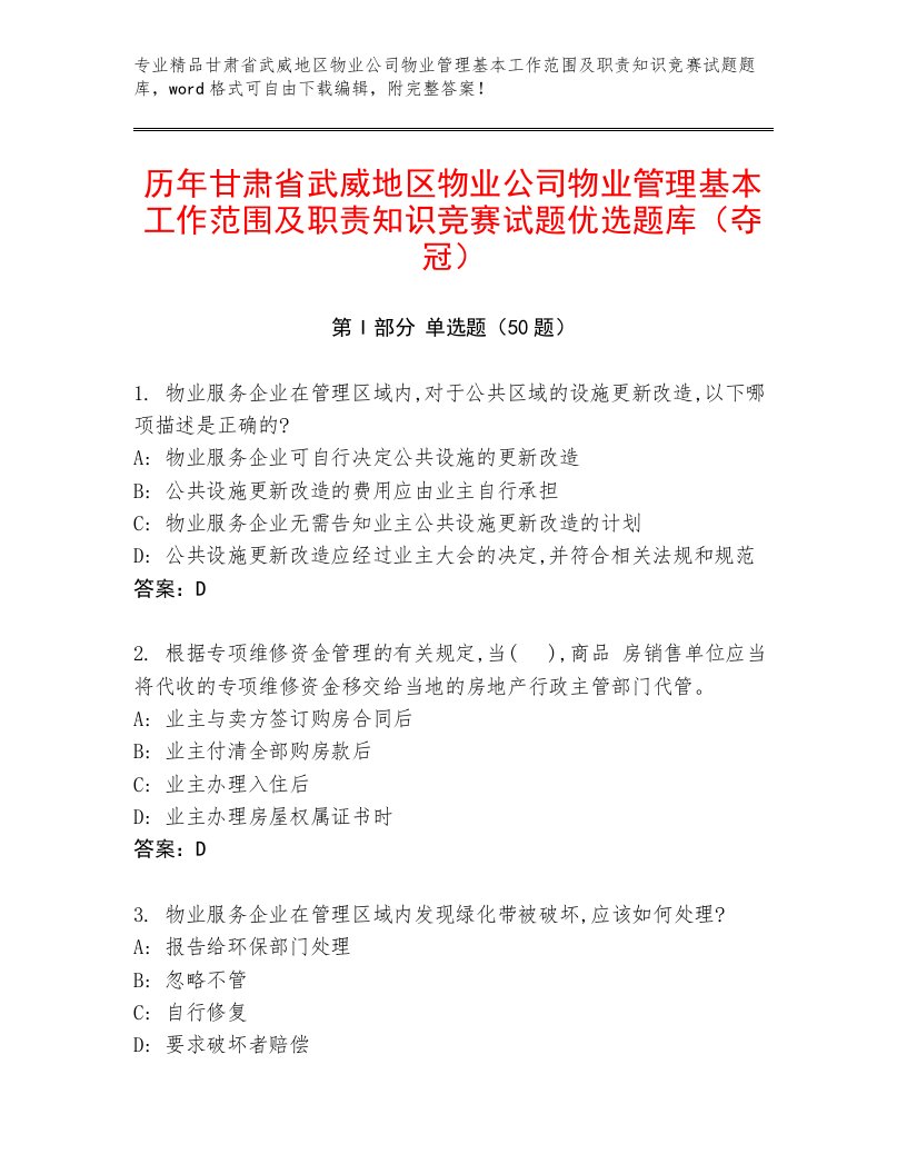 历年甘肃省武威地区物业公司物业管理基本工作范围及职责知识竞赛试题优选题库（夺冠）