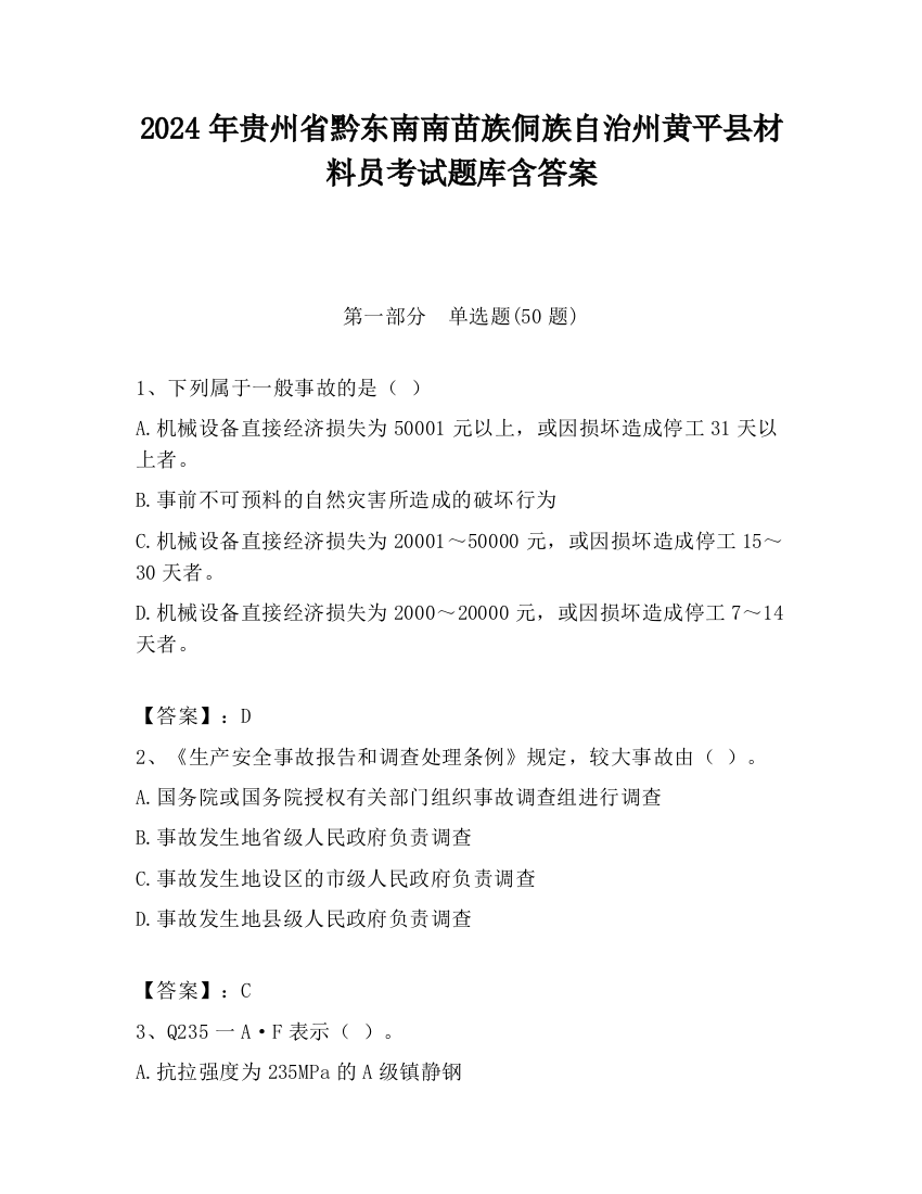 2024年贵州省黔东南南苗族侗族自治州黄平县材料员考试题库含答案