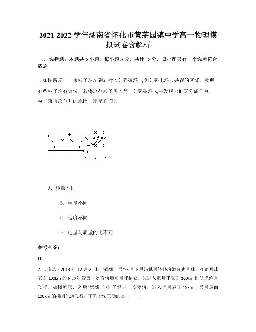 2021-2022学年湖南省怀化市黄茅园镇中学高一物理模拟试卷含解析