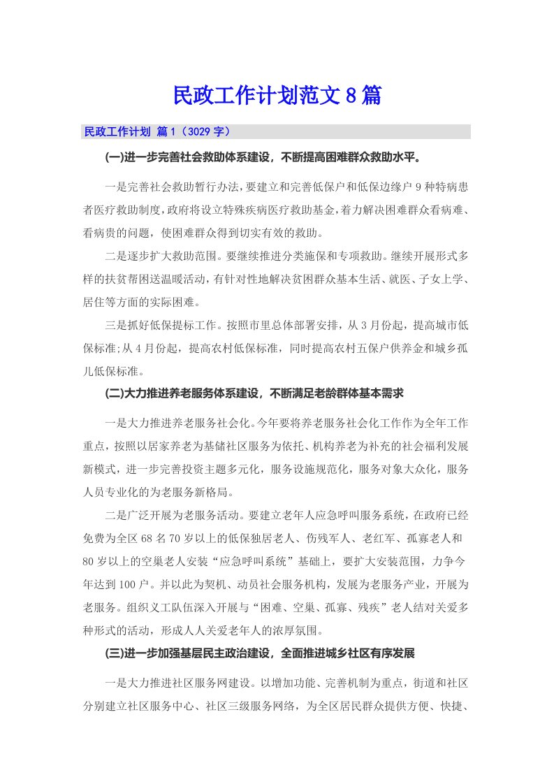 民政工作计划范文8篇