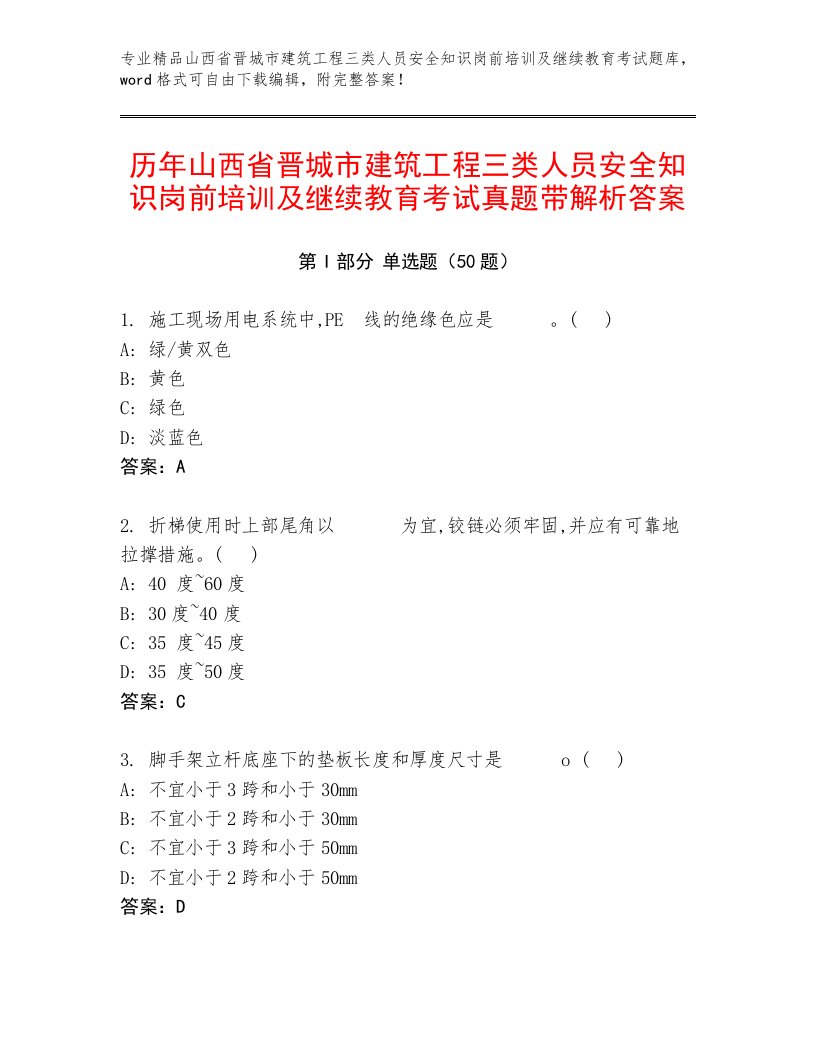 历年山西省晋城市建筑工程三类人员安全知识岗前培训及继续教育考试真题带解析答案