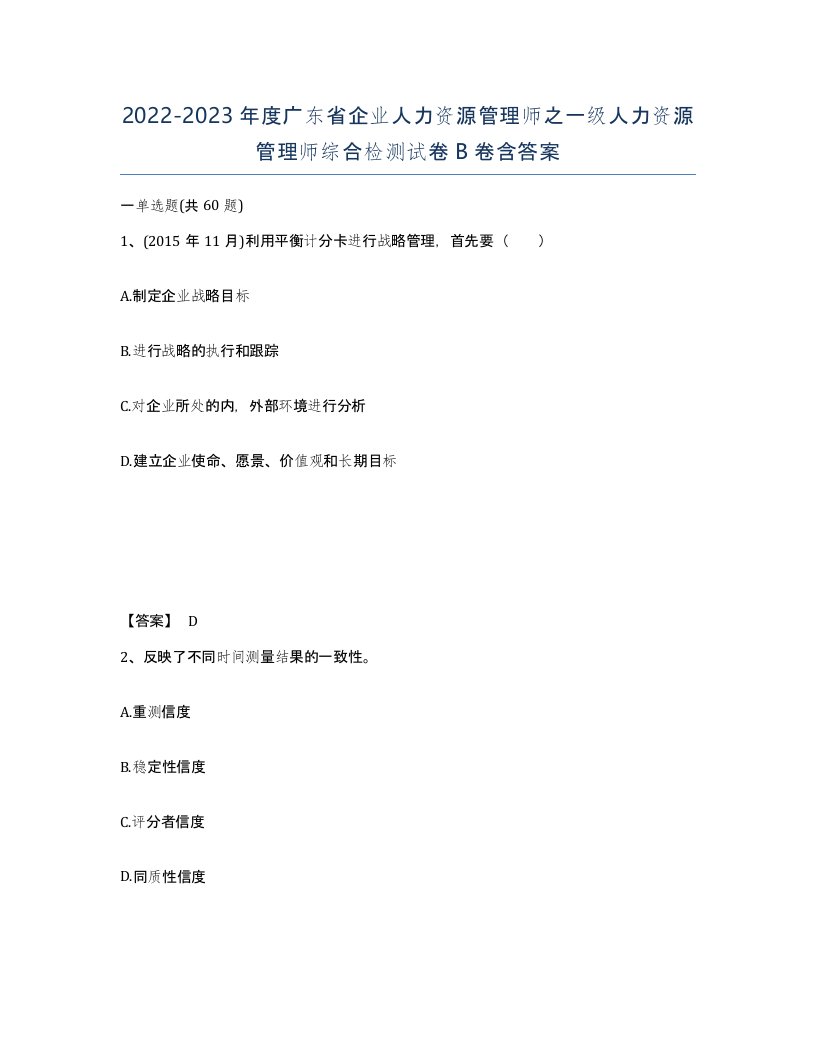 2022-2023年度广东省企业人力资源管理师之一级人力资源管理师综合检测试卷B卷含答案