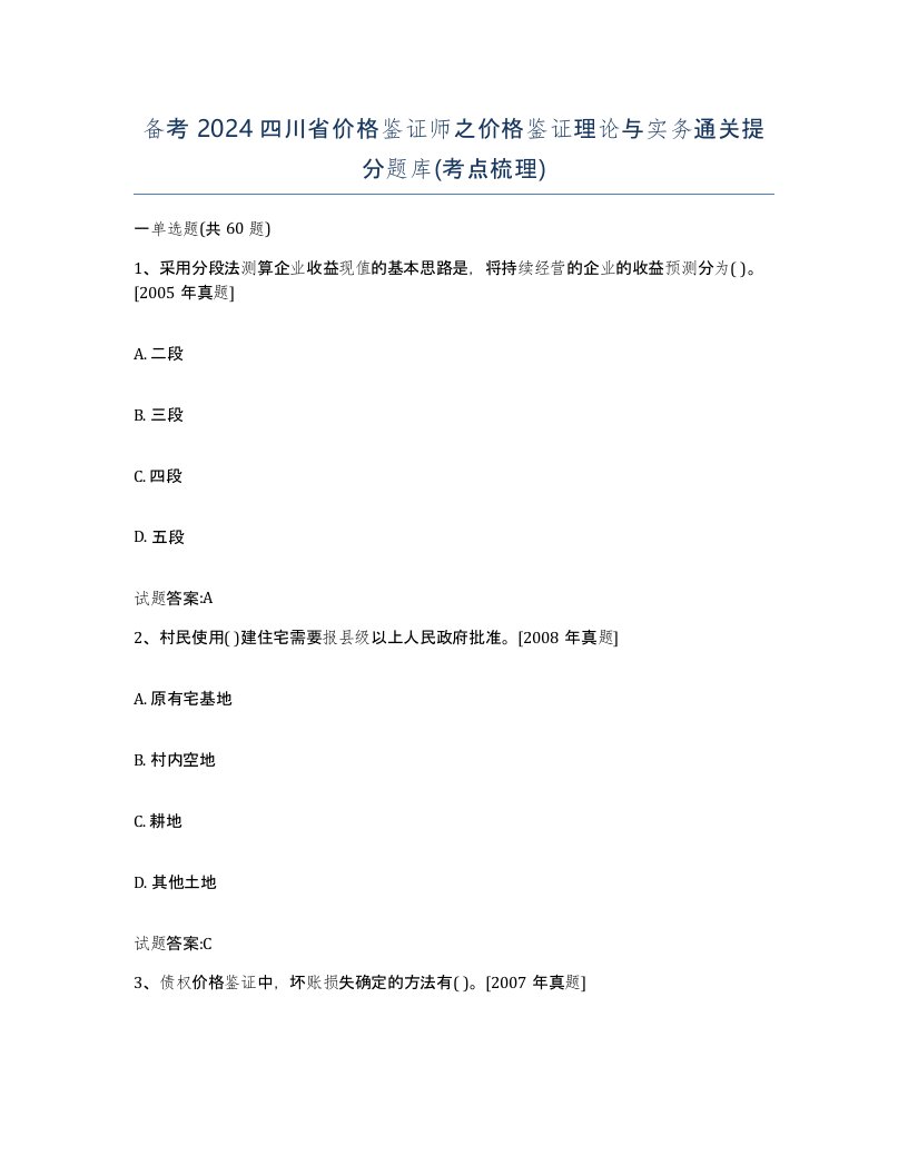 备考2024四川省价格鉴证师之价格鉴证理论与实务通关提分题库考点梳理