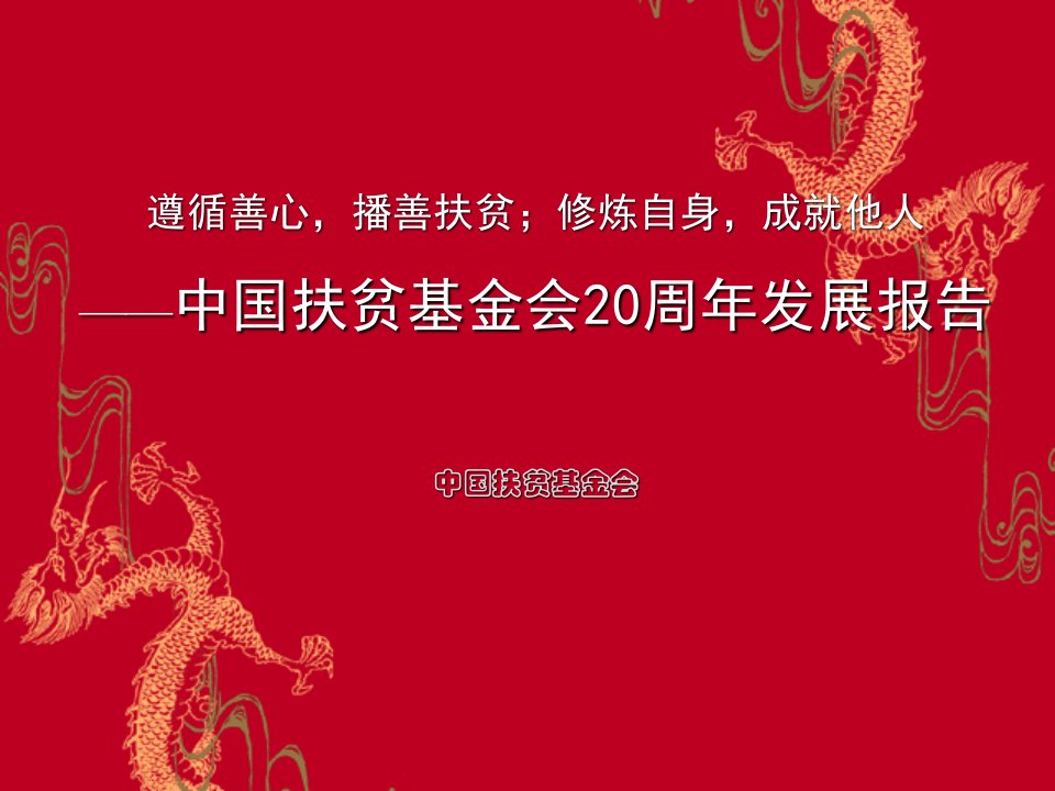 中国扶贫基金会20周年发展报告