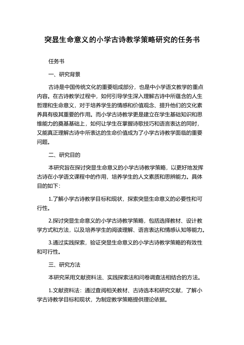 突显生命意义的小学古诗教学策略研究的任务书