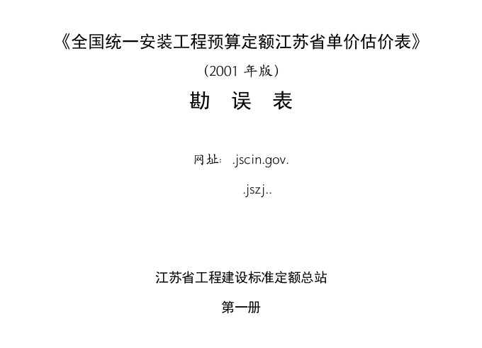 表格模板-全国统一安装工程预算定额江苏省单价估价表