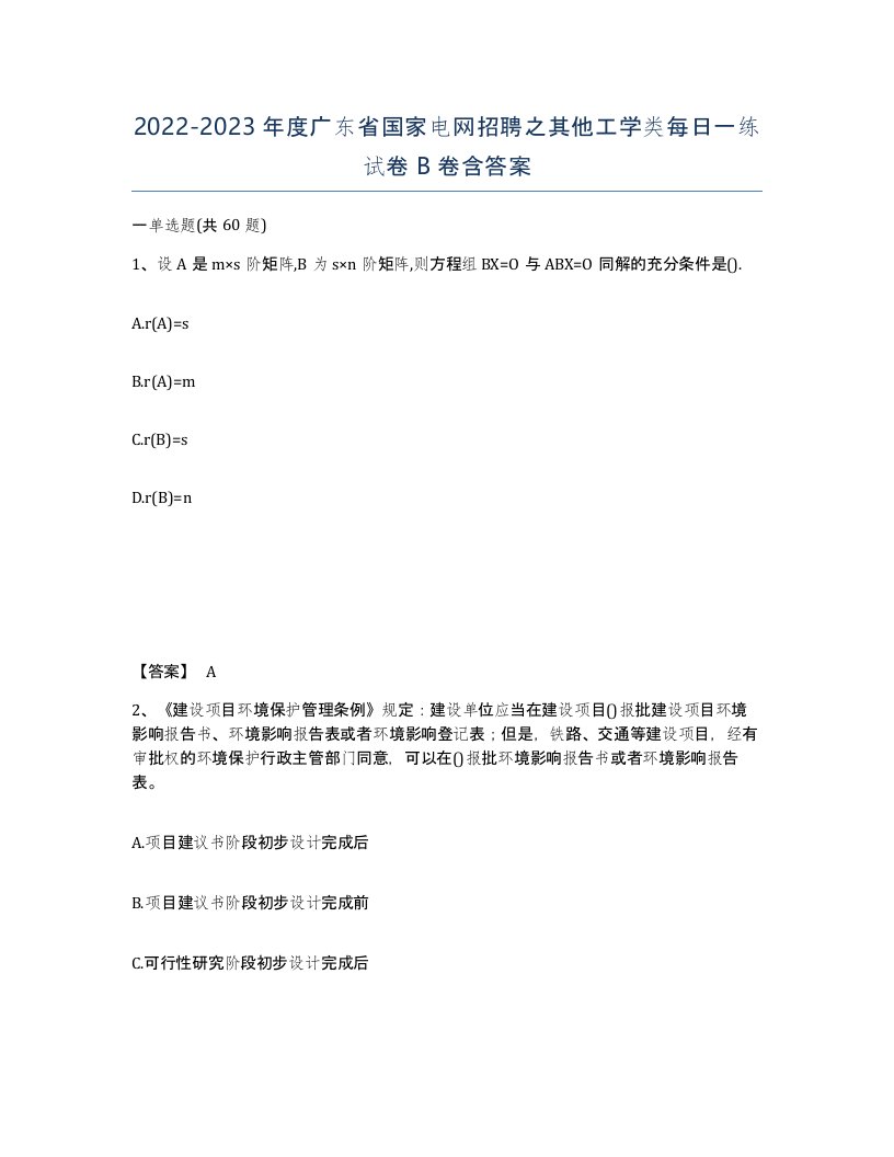 2022-2023年度广东省国家电网招聘之其他工学类每日一练试卷B卷含答案