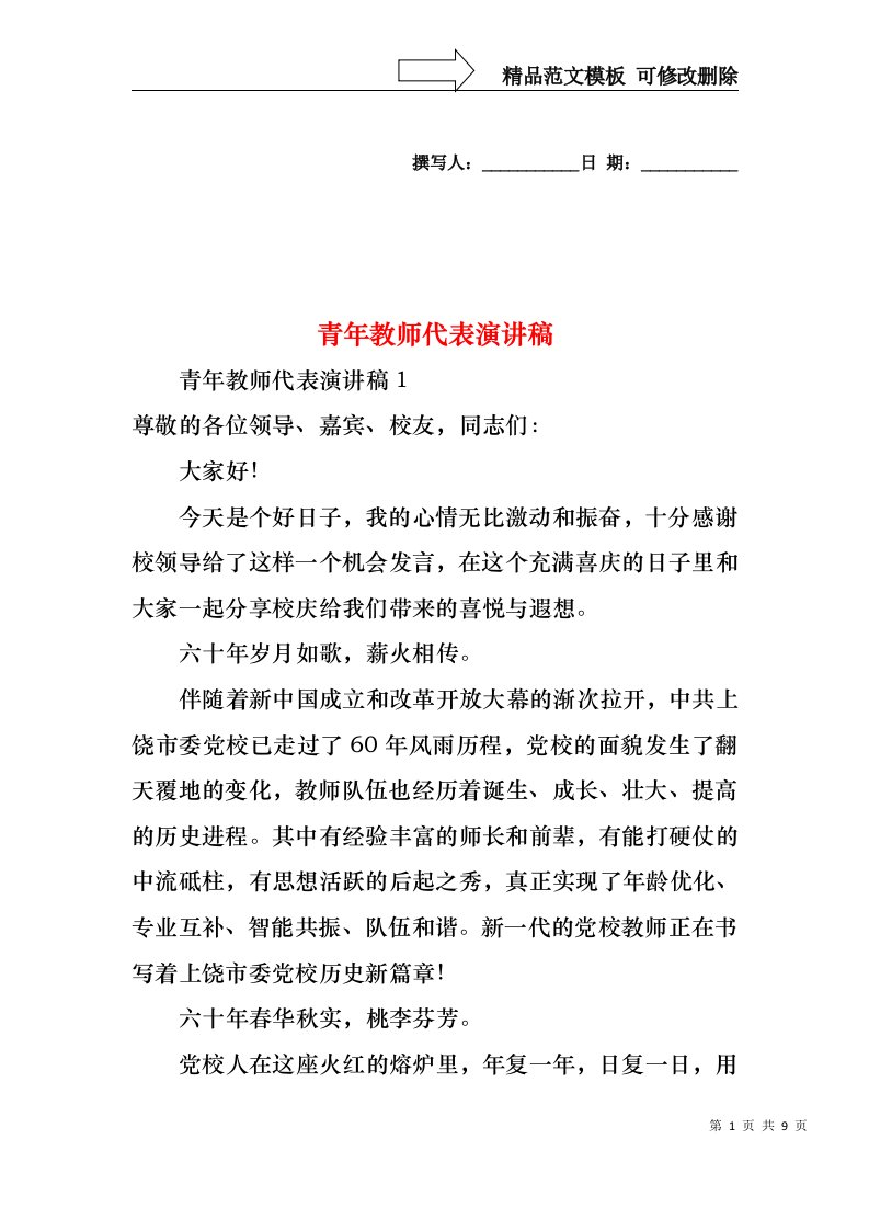 青年教师代表演讲稿