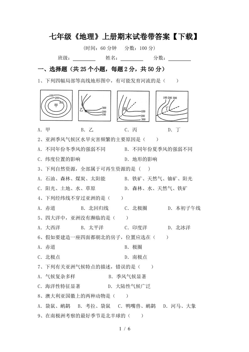 七年级《地理》上册期末试卷带答案【下载】