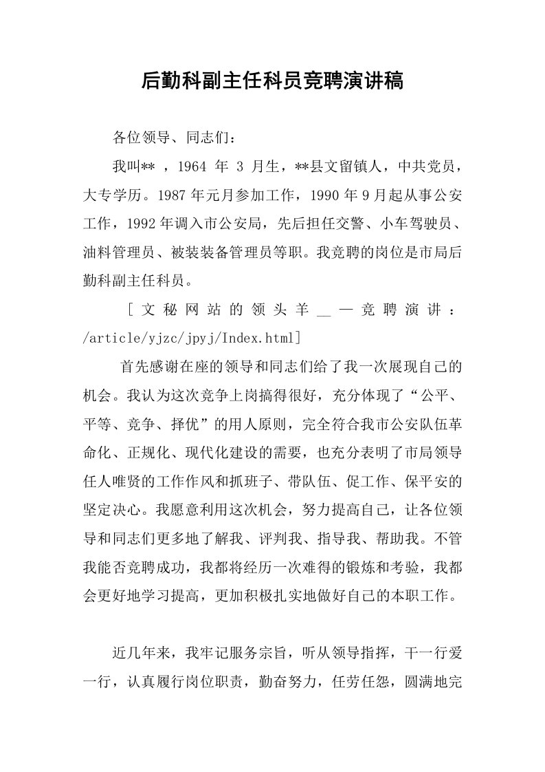 后勤科副主任科员竞聘演讲稿.docx