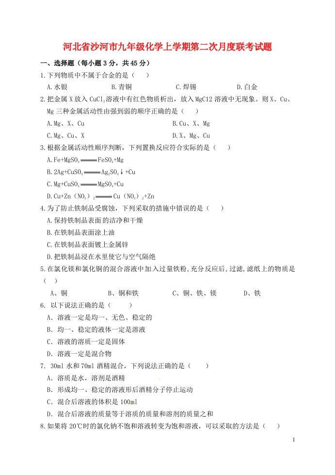 河北省沙河市九级化学上学期第二次月度联考试题