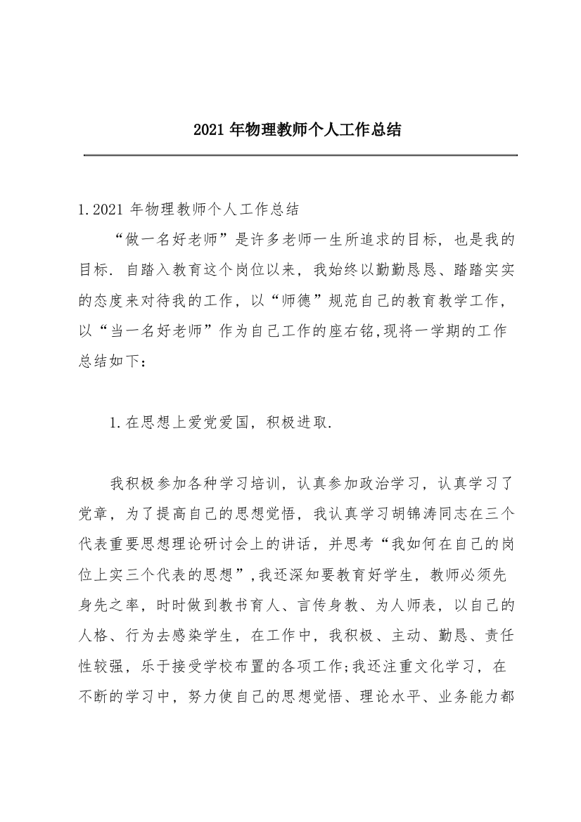 2021年物理教师个人工作总结