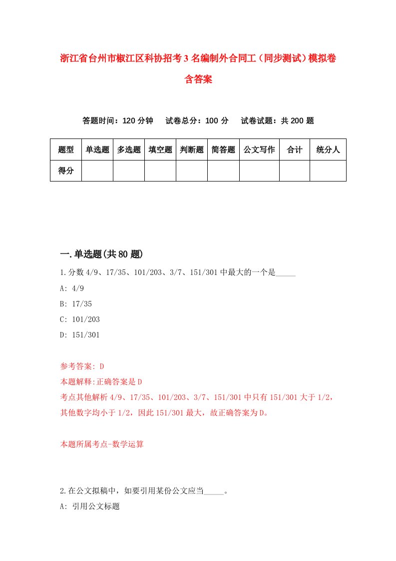 浙江省台州市椒江区科协招考3名编制外合同工同步测试模拟卷含答案5