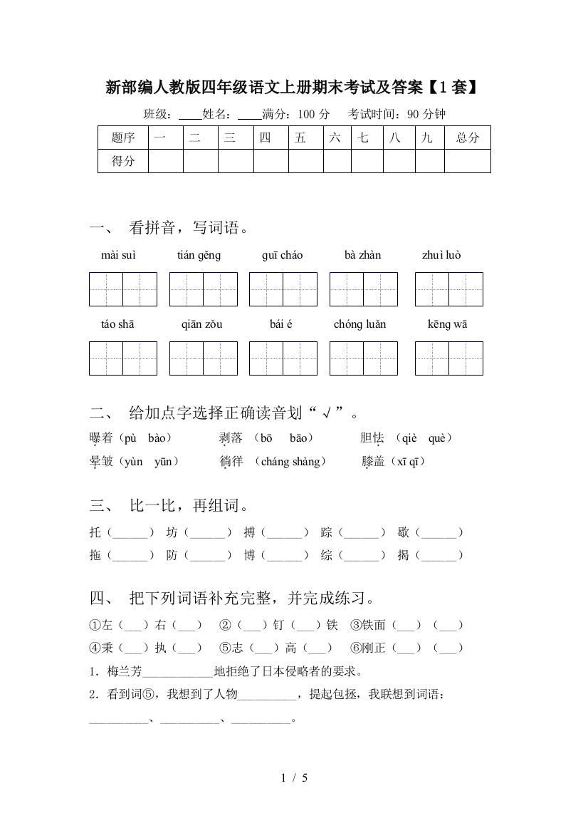 新部编人教版四年级语文上册期末考试及答案【1套】