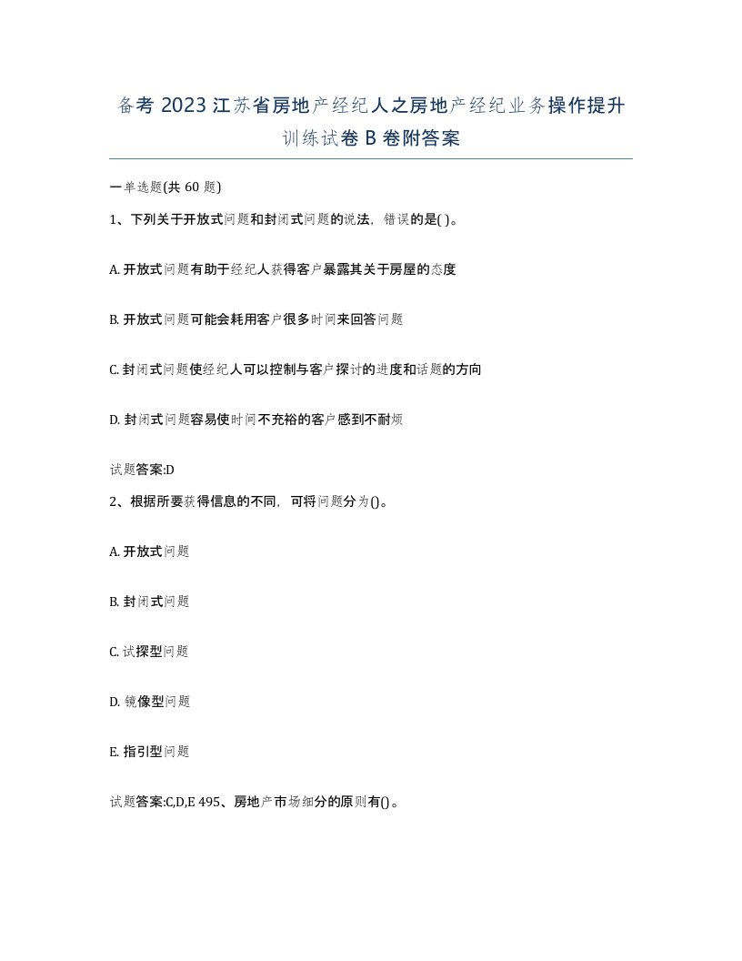 备考2023江苏省房地产经纪人之房地产经纪业务操作提升训练试卷B卷附答案