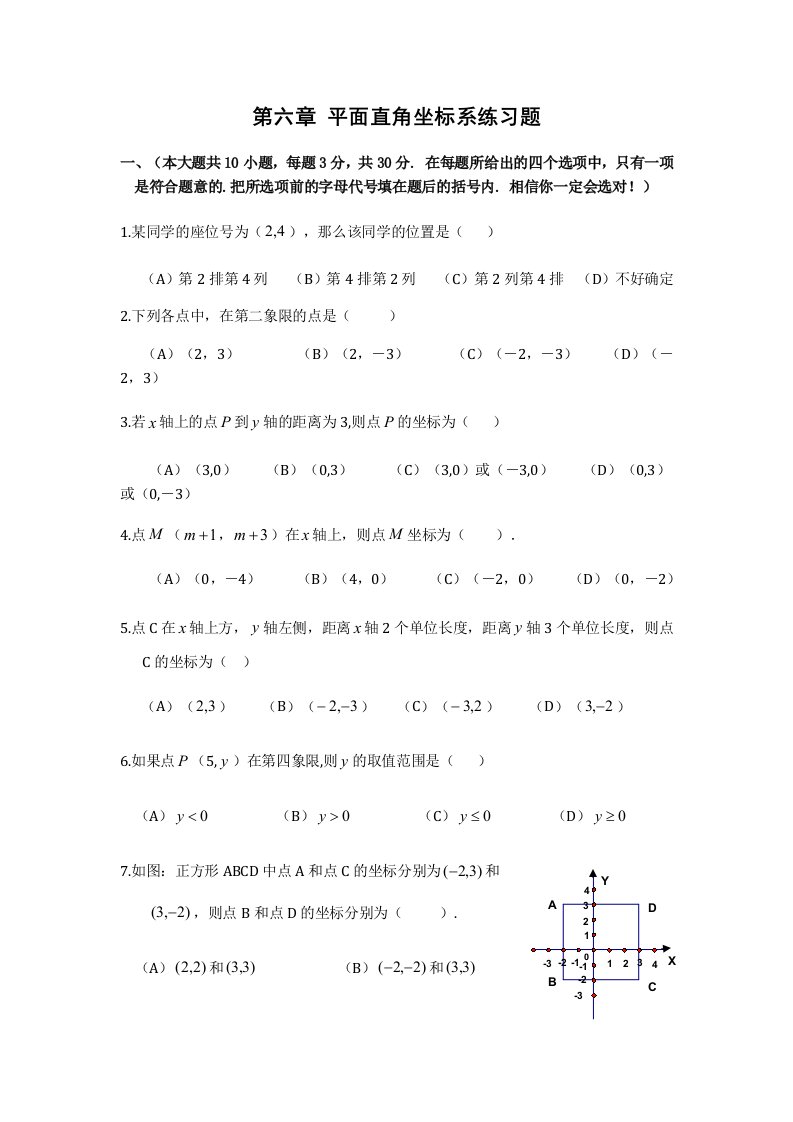 七年级数学第六章平面直角坐标系练习题(有答案)