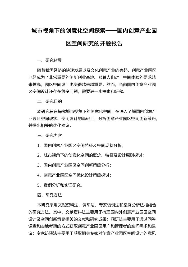 城市视角下的创意化空间探索——国内创意产业园区空间研究的开题报告