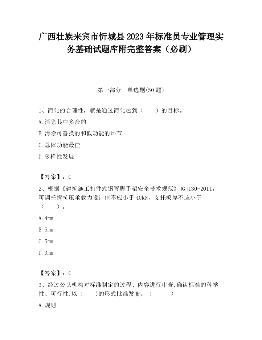 广西壮族来宾市忻城县2023年标准员专业管理实务基础试题库附完整答案（必刷）