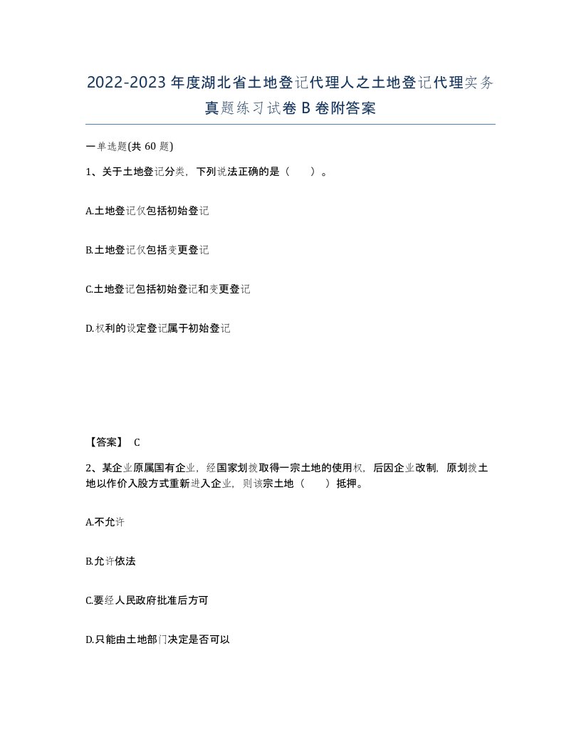 2022-2023年度湖北省土地登记代理人之土地登记代理实务真题练习试卷B卷附答案