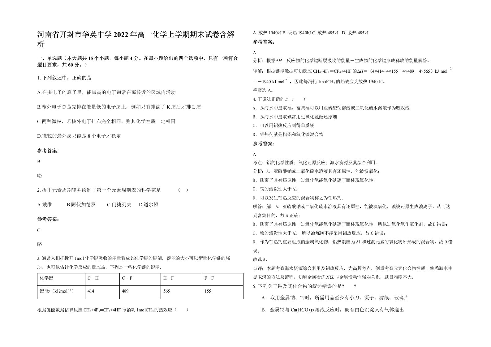 河南省开封市华英中学2022年高一化学上学期期末试卷含解析