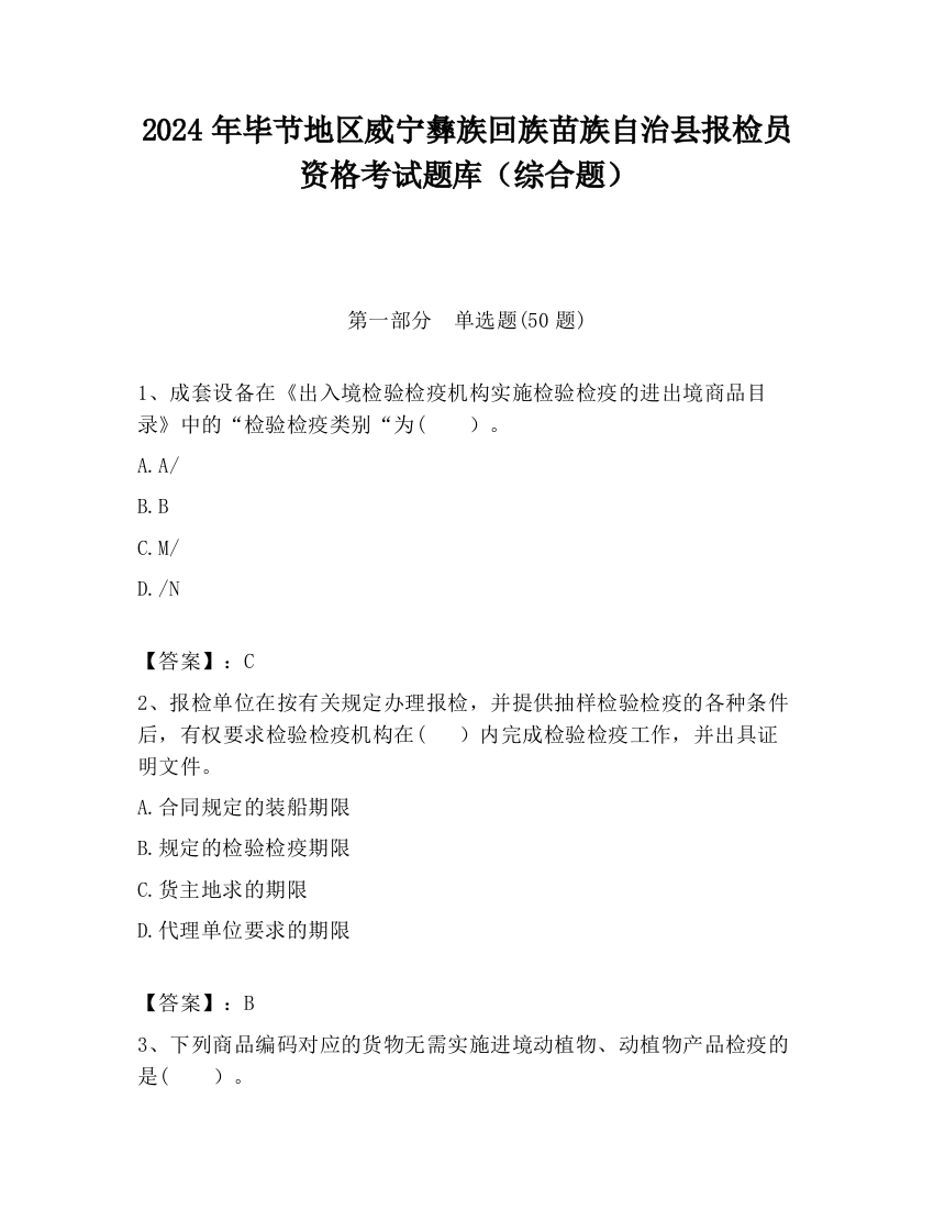 2024年毕节地区威宁彝族回族苗族自治县报检员资格考试题库（综合题）