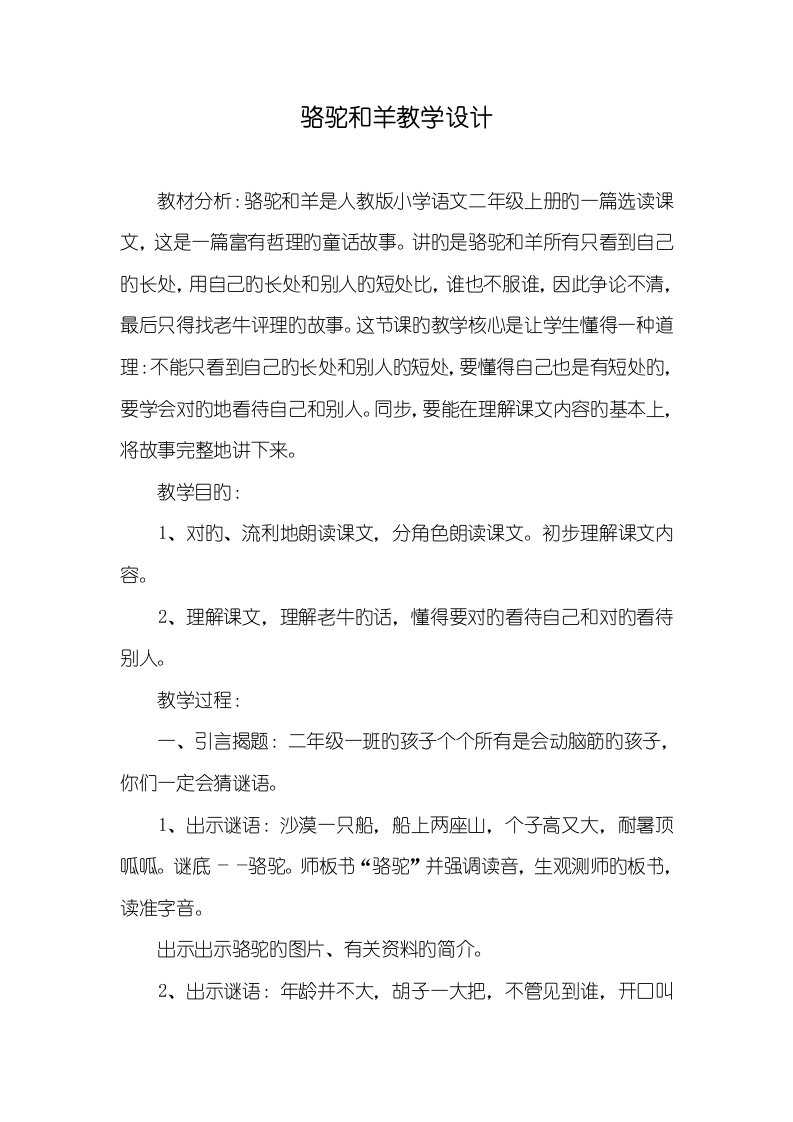 2022年骆驼和羊教学设计