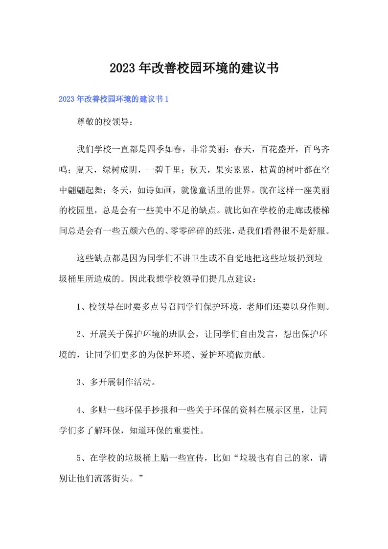 改善校园环境的建议书