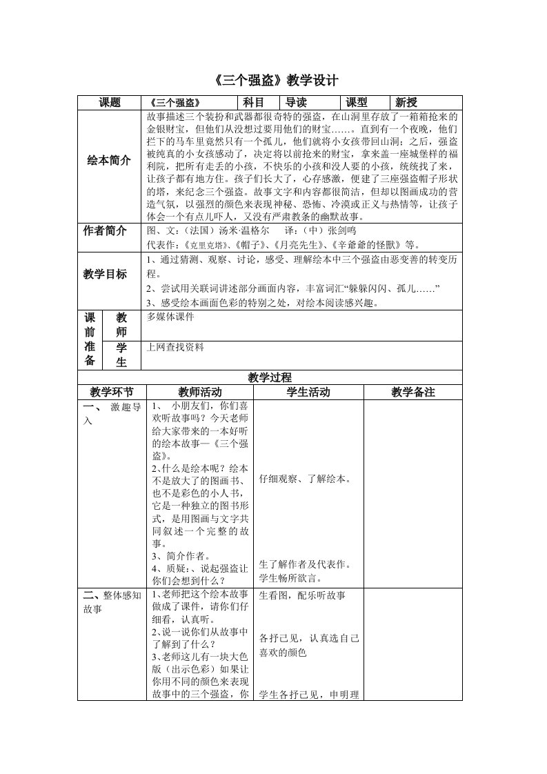 《三个强盗》绘本教案