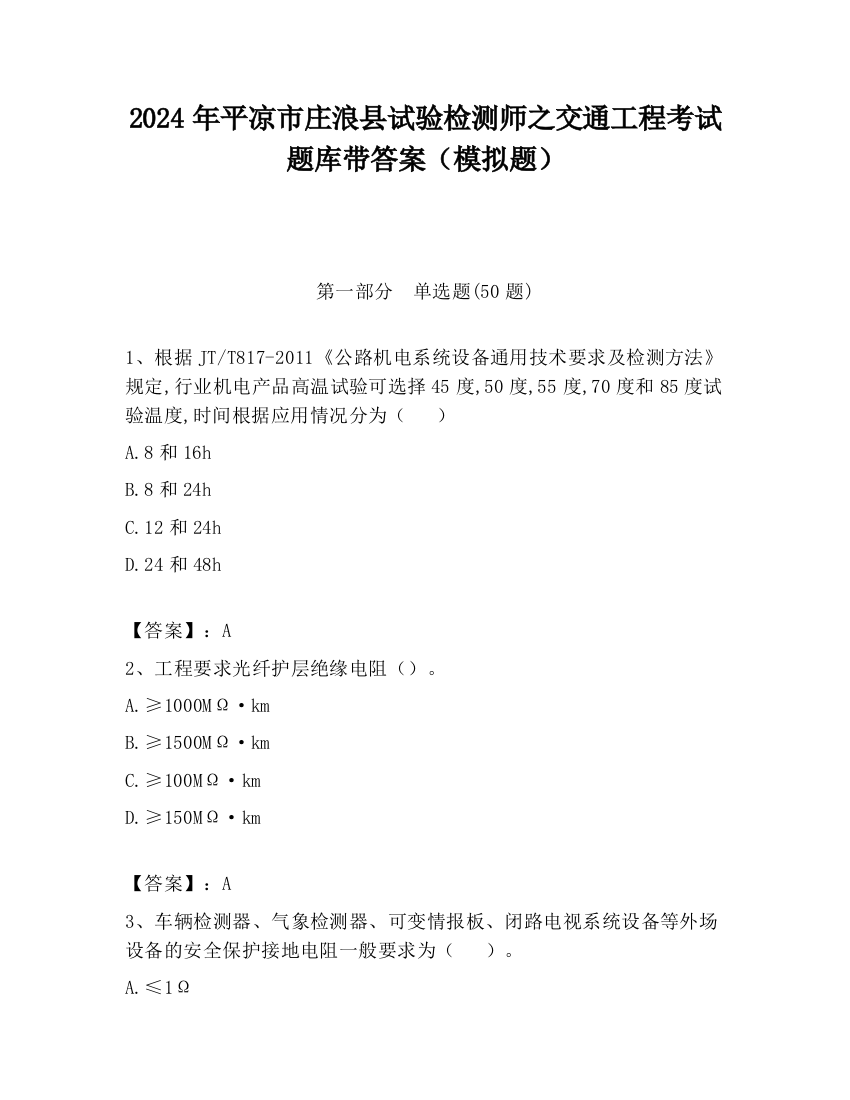 2024年平凉市庄浪县试验检测师之交通工程考试题库带答案（模拟题）