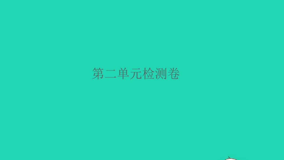 2022春四年级语文下册第二单元检测卷习题课件新人教版