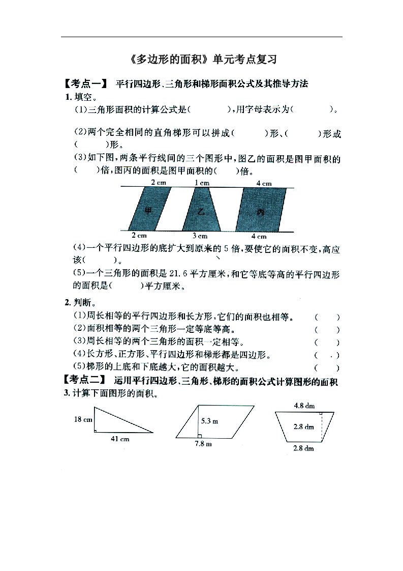 2016冀教版数学五年级上册第6单元《多边形的面积》单元考点复习