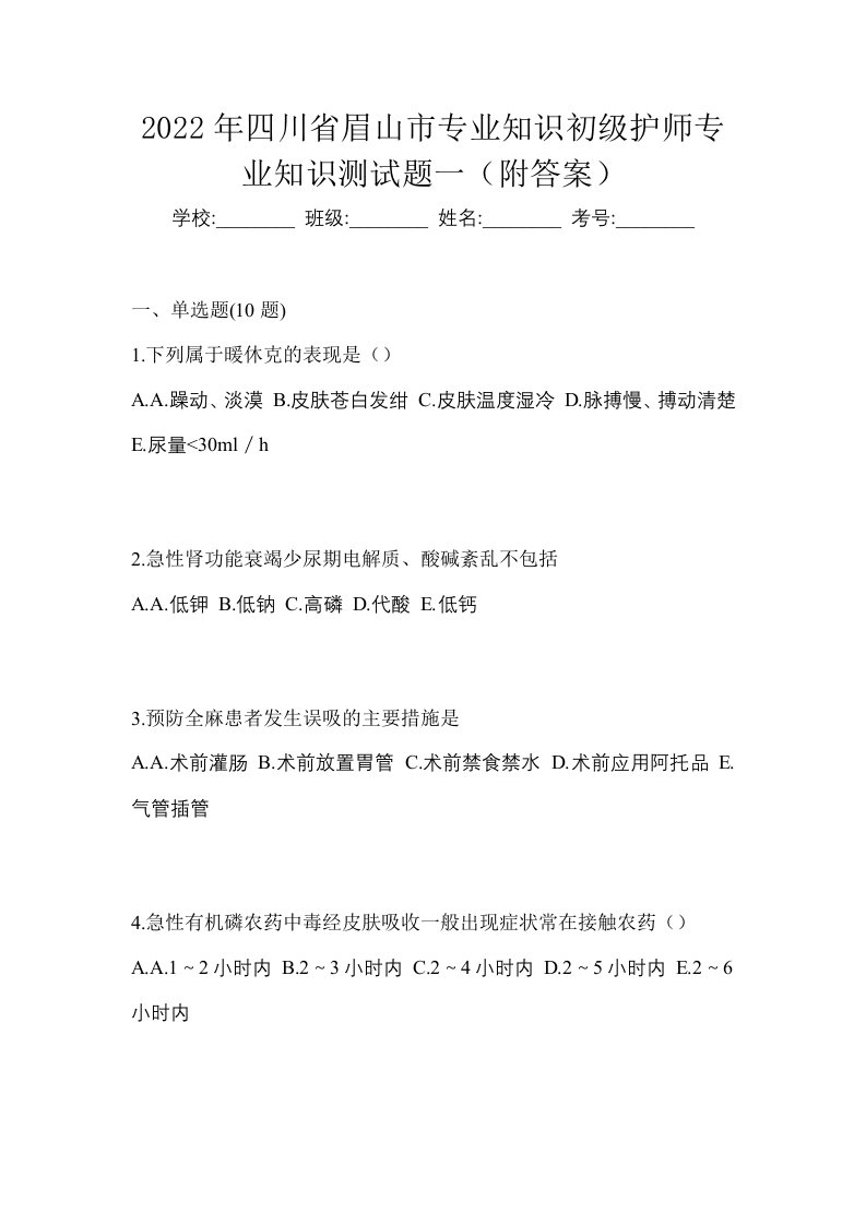 2022年四川省眉山市专业知识初级护师专业知识测试题一附答案