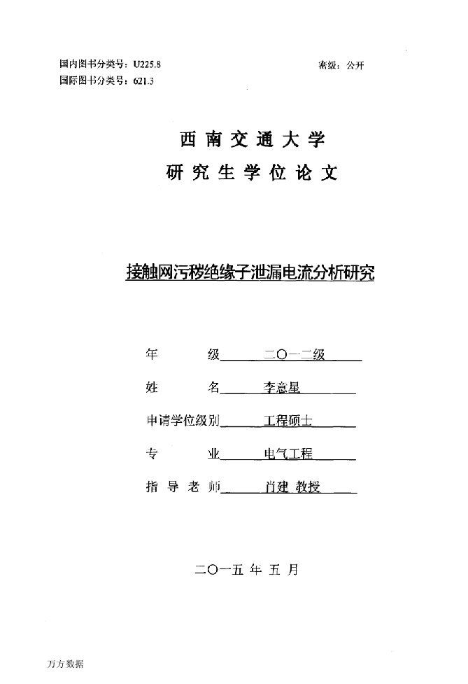 接触网污秽绝缘子泄漏电流分析研究-电气工程专业论文