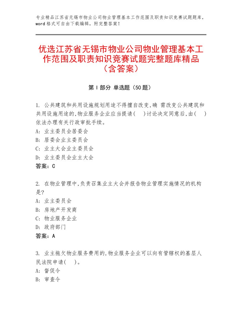 优选江苏省无锡市物业公司物业管理基本工作范围及职责知识竞赛试题完整题库精品（含答案）