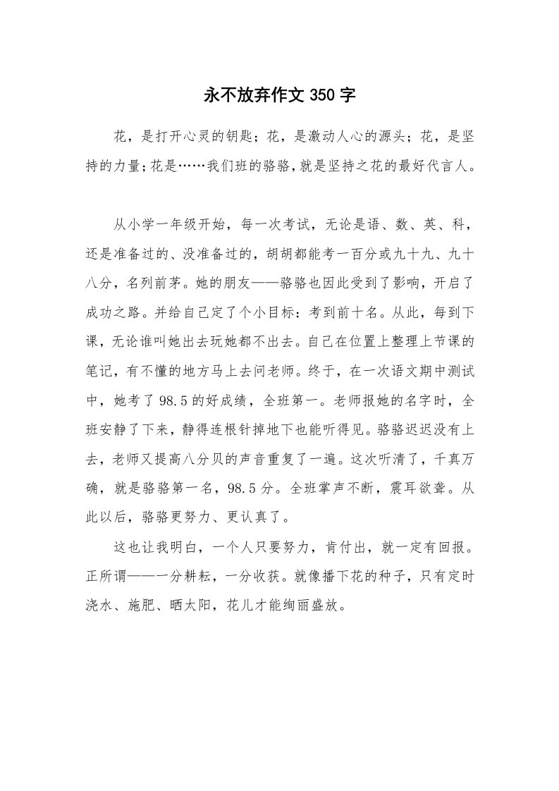 永不放弃作文350字