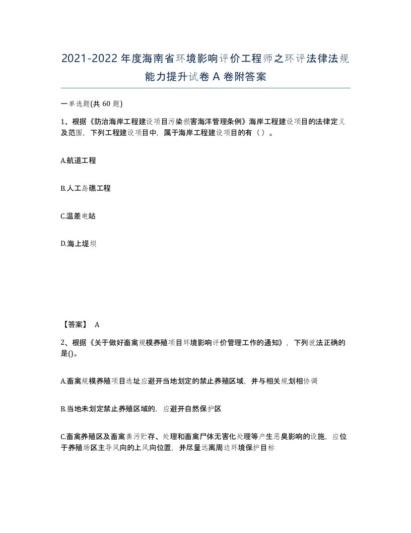 2021-2022年度海南省环境影响评价工程师之环评法律法规能力提升试卷A卷附答案