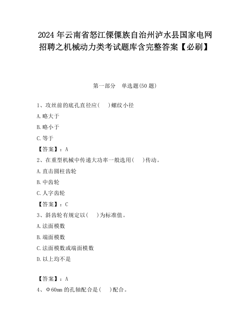 2024年云南省怒江傈僳族自治州泸水县国家电网招聘之机械动力类考试题库含完整答案【必刷】