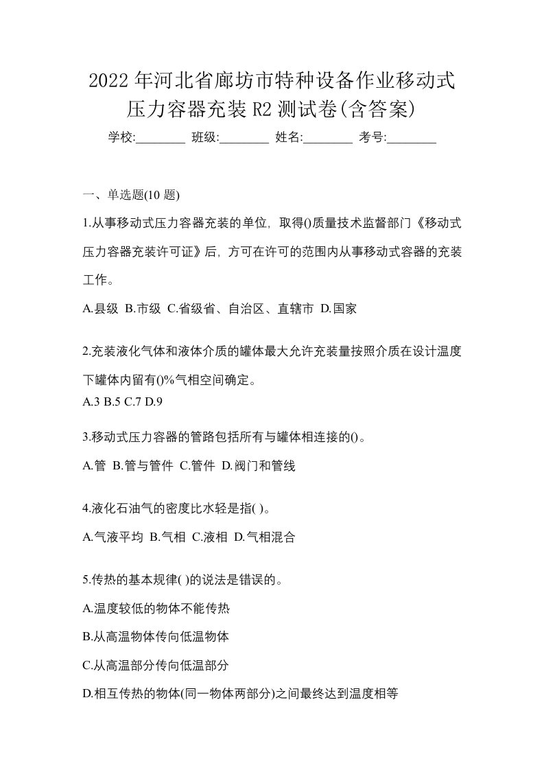 2022年河北省廊坊市特种设备作业移动式压力容器充装R2测试卷含答案