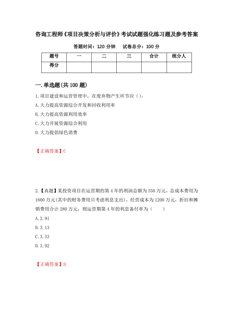 咨询工程师项目决策分析与评价考试试题强化练习题及参考答案11