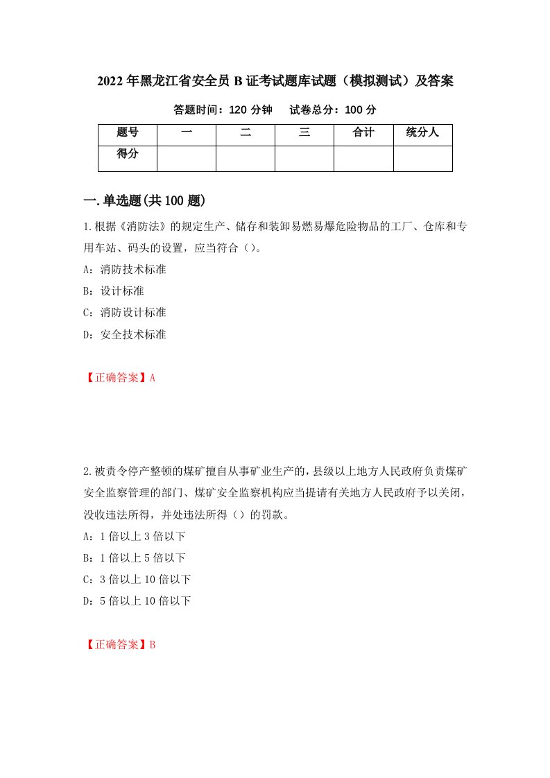 2022年黑龙江省安全员B证考试题库试题模拟测试及答案17