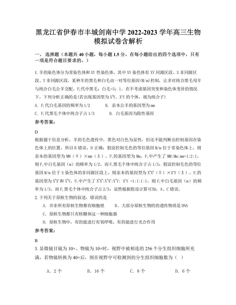 黑龙江省伊春市丰城剑南中学2022-2023学年高三生物模拟试卷含解析