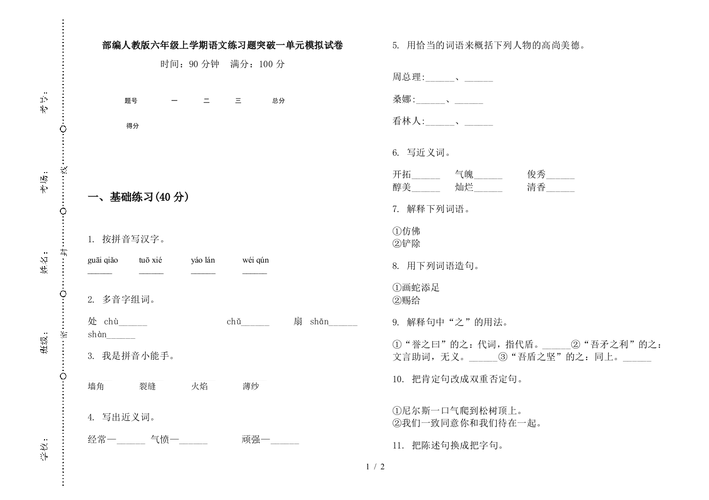 部编人教版六年级上学期语文练习题突破一单元模拟试卷