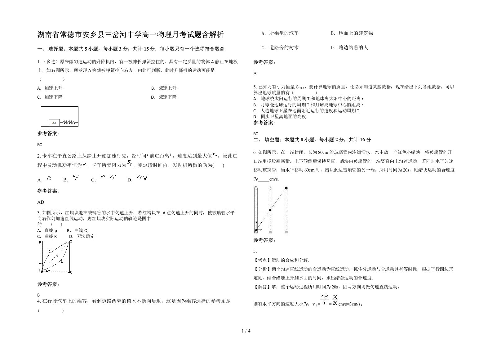 湖南省常德市安乡县三岔河中学高一物理月考试题含解析