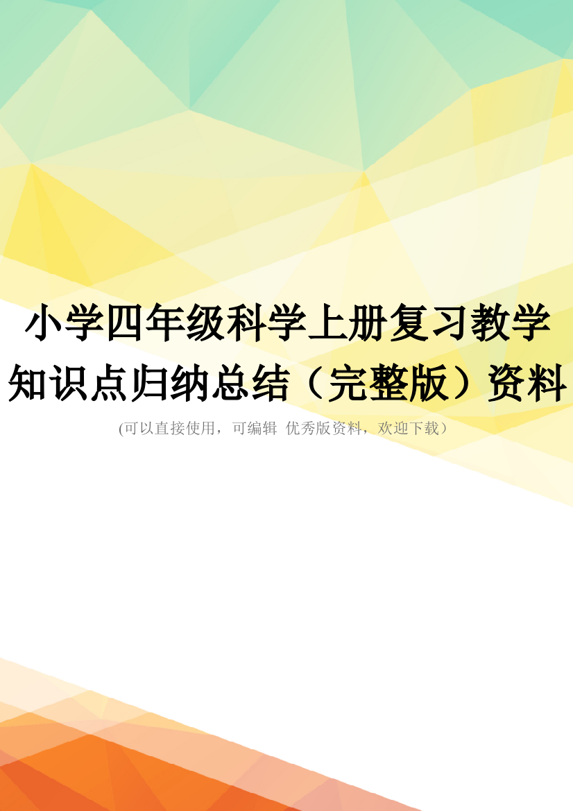 小学四年级科学上册复习教学知识点归纳总结(完整版)资料