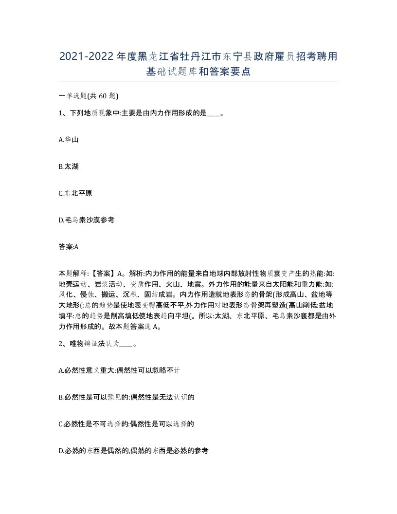 2021-2022年度黑龙江省牡丹江市东宁县政府雇员招考聘用基础试题库和答案要点