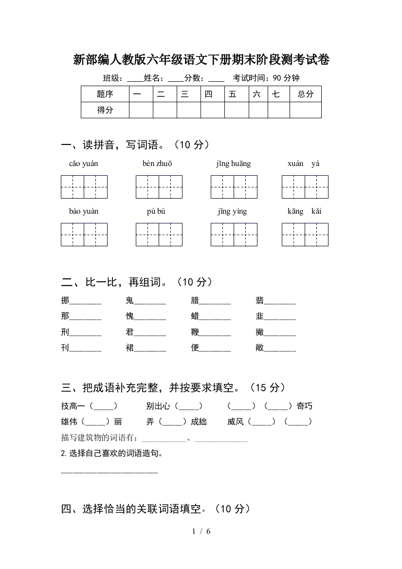 新部编人教版六年级语文下册期末阶段测考试卷