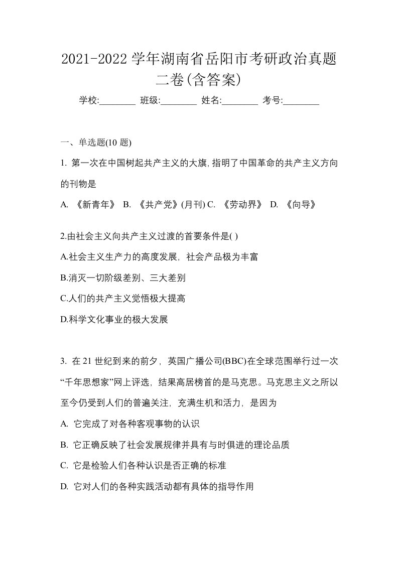 2021-2022学年湖南省岳阳市考研政治真题二卷含答案