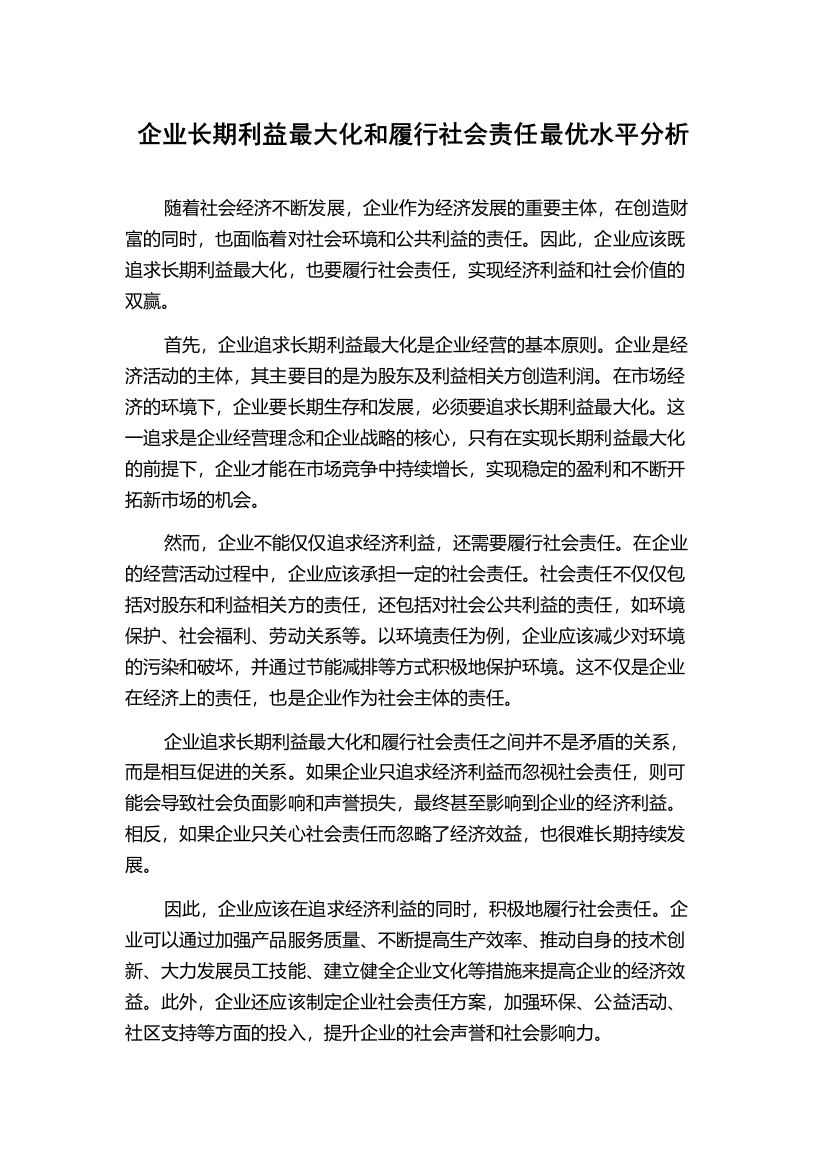 企业长期利益最大化和履行社会责任最优水平分析