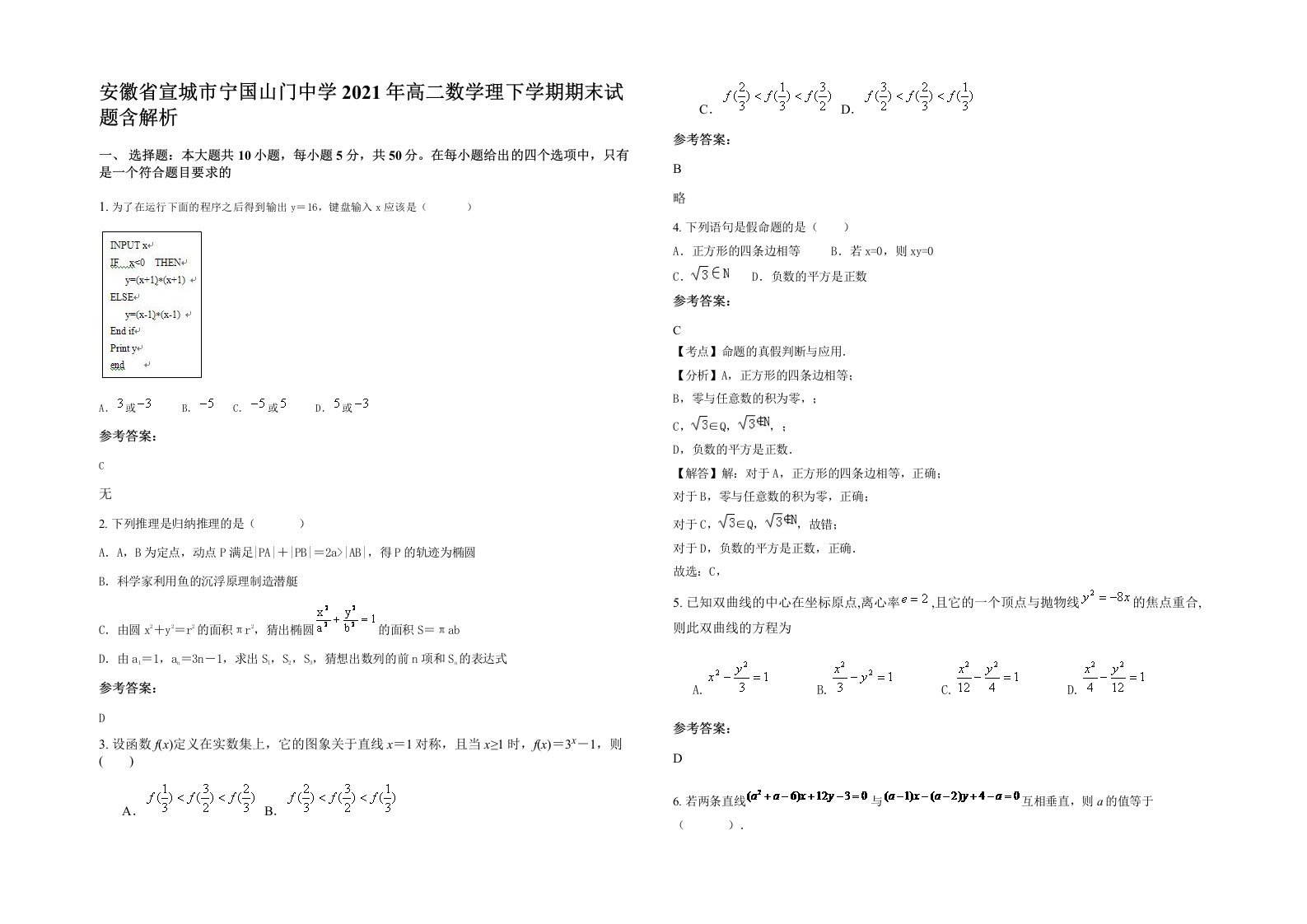 安徽省宣城市宁国山门中学2021年高二数学理下学期期末试题含解析